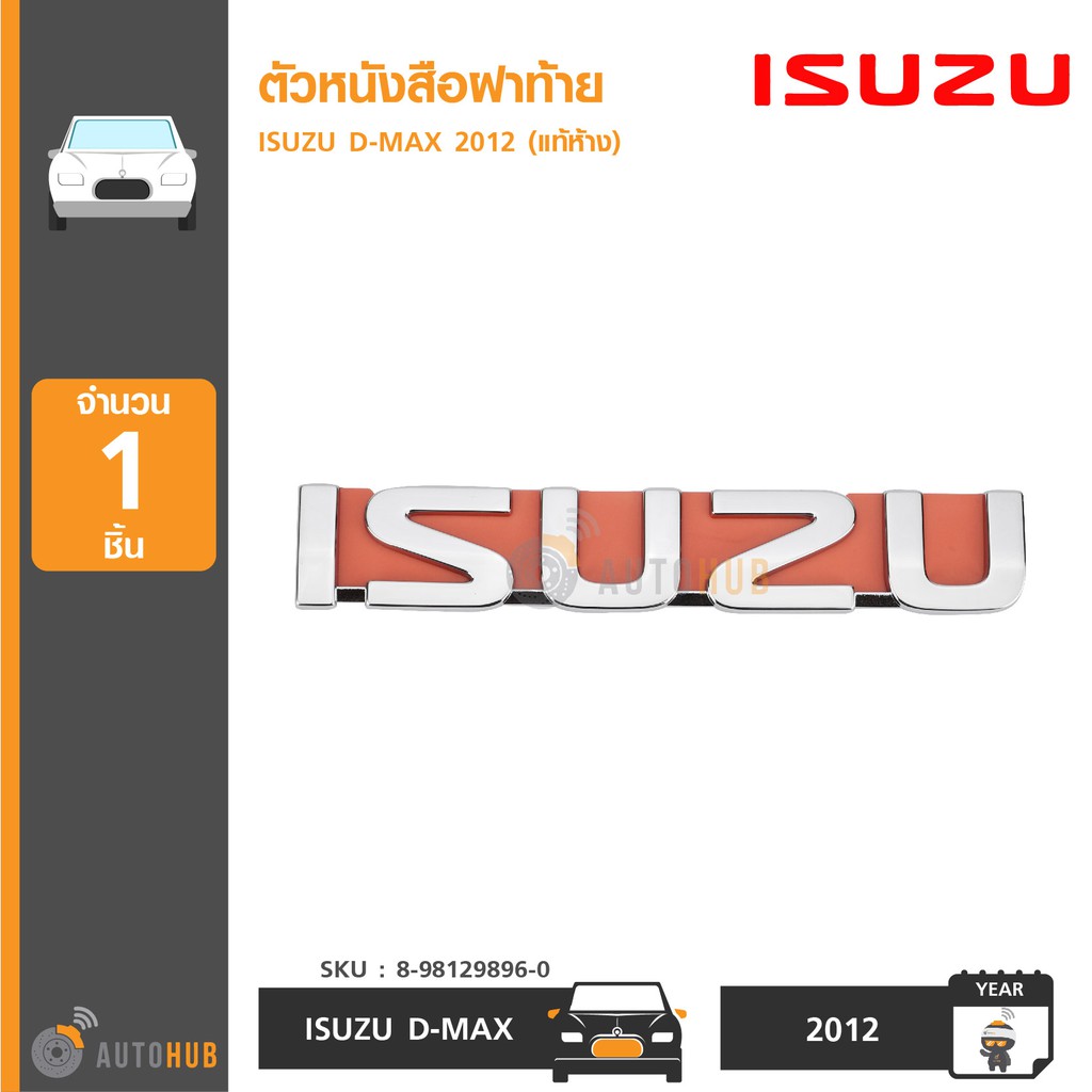 ISUZU ตัวหนังสือฝาท้าย โลโก้ ISUZU DMAX ปี 2012 แท้ห้าง