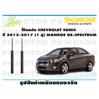 โช๊คหลัง CHEVROLET SONIC ปี 2013-2017 (1 คู่) MONROE OE-SPECTRUM