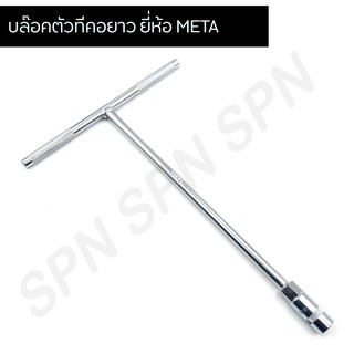 บล๊อคตัวTยาวคอยาว ขนาด 12 mm.,14 mm. บล๊อคตัวทีคอยาว ยี่ห้อ META เมต้า