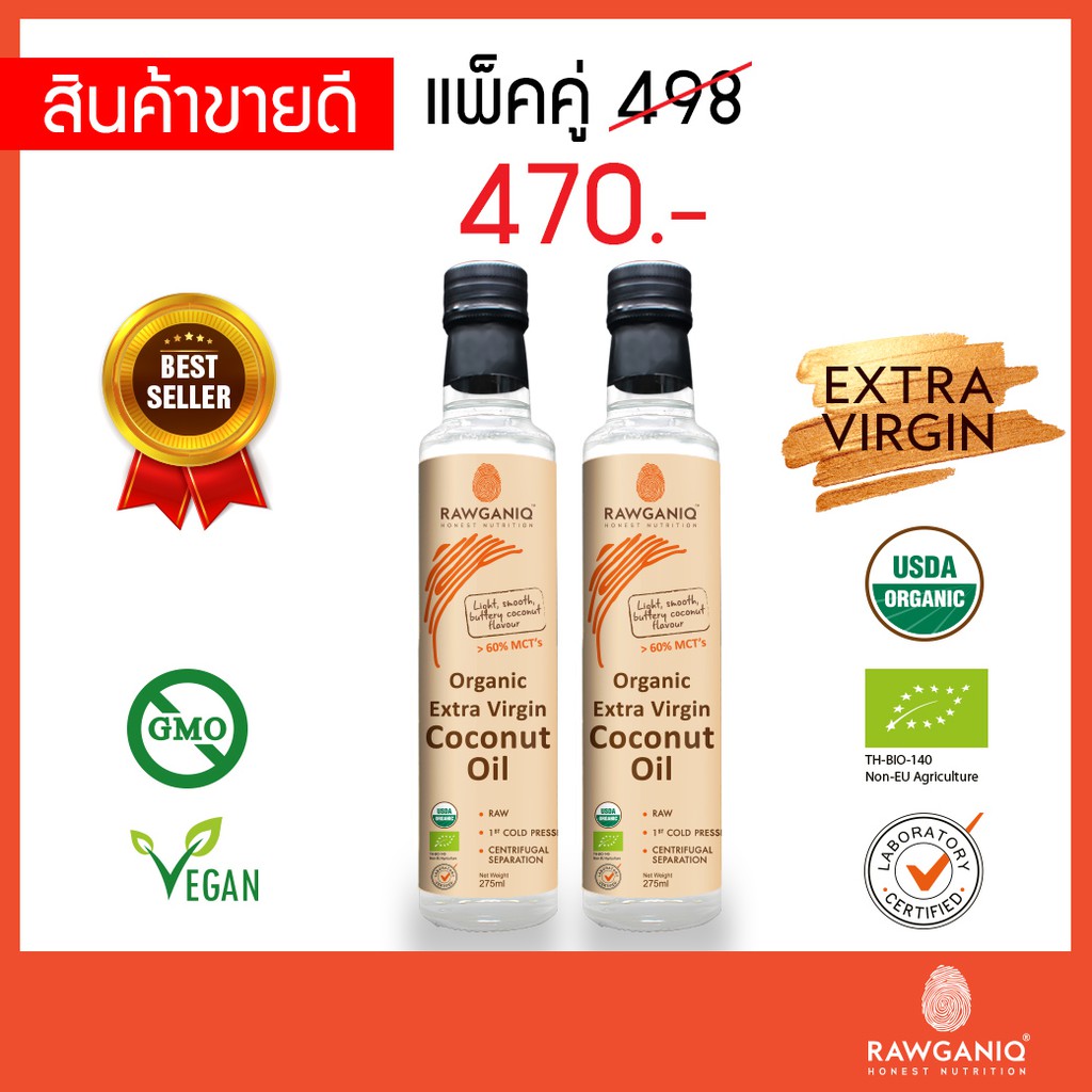 แพ็คคู่ น้ำมันมะพร้าวบริสุทธิ์สกัดเย็นออร์แกนิค ไม่ผ่านกรรมวิธี 275 มล. รับรองออร์แกนิค USDA, EU