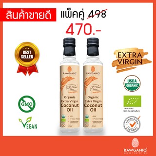 แพ็คคู่ น้ำมันมะพร้าวบริสุทธิ์สกัดเย็นออร์แกนิค ไม่ผ่านกรรมวิธี 275 มล.