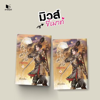 (พร้อมส่ง) วายุหวน เล่ม 1-2 / เฟิ่งหลิน / หนังสือใหม่