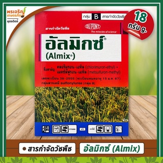 อัลมิกซ์ Almix (คลอริมูรอน-เอทิล+เมตซัลฟูรอน-เมทิล) 18 กรัม สารกำจัดวัชพืชใบกว้างและกก เช่น ผักปอดนา กกขนาก ผักเบี้ยหิน