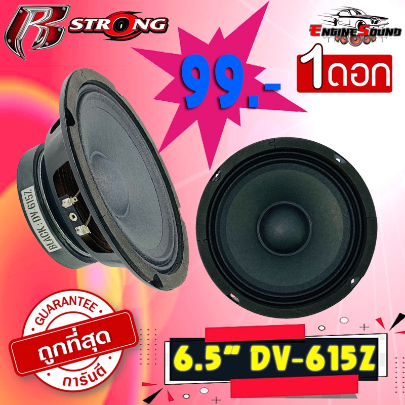 ถูกสุด ๆ ลำโพงเสียงกลาง R STRONG รุ่นBLACK DV-615Z 6.5นิ้ว300วัตต์ แม่เหล็ก 20มิลเต็มๆ จำนวน1ดอก ลำโ