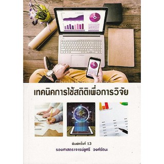 [ศูนย์หนังสือจุฬาฯ]  9786164299771 เทคนิคการใช้สถิติเพื่อการวิจัย (ฉบับปรับปรุงเพิ่มเติม)