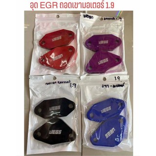 อุด EGR ถอดเขามอเตอร์1.9 หนา 8 มิล