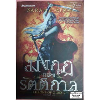 หนังสือ Throne of Glass2 มงกุฎแห่งรัตติกาล โดยSARAH J.MAAS หนังสือมือ2 มีบริการชำระเงินปลายทาง