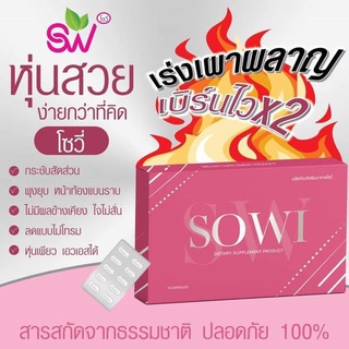 ของแท้จากบริษัท Sowi Sera เซร่า โซวี่ อาหารเสริมควบคุมน้ำหนัก 1กล่อง 10แคปซูล #SERA