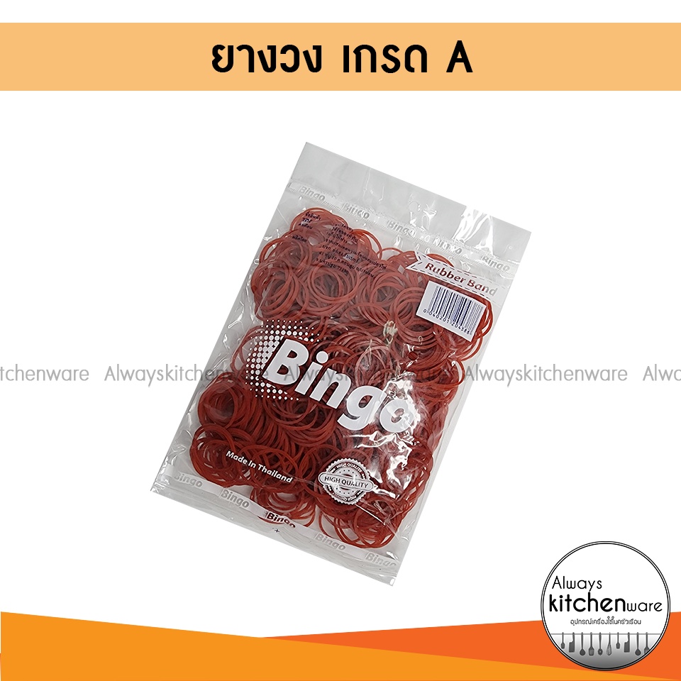ยางวง ยางรัดของ ยางแดง ตรา Bingo