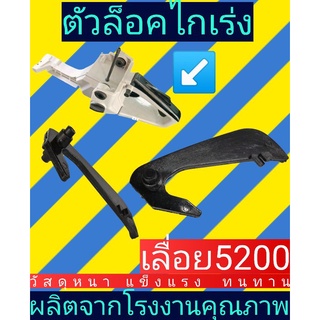 ตัวล็อค​ไกเร่งเลื่อย5200