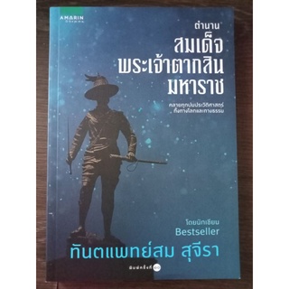 ตำนานสมเด็จพระเจ้าตากสินมหาราช/หนังสือมือสองสภาพดี