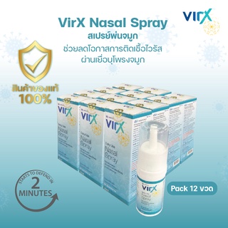 (12 ขวด)  VirX Nasal Spray 25 ml. สเปรย์พ่นจมูกลดโอกาสการติดเชื้อทางโพรงจมูก ของแท้ร้าน MALL หมดอายุปีหน้า (ก.พ.2024)