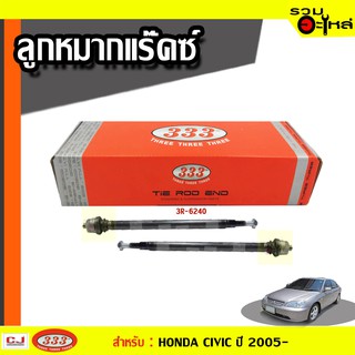 ลูกหมากแร๊คซ์ 3R-6240 ใช้กับ HONDA CIVIC (ES), STREAM ปี 2000-2005