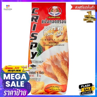 อังเคิลบาร์นแป้งทอดกรอบ 1กก.UNCLE BARNS TEMPURA FLOUR 1 KG.