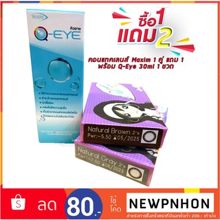 💥ซื้อ1 แถม 2!!💥 คอนแทคเลนส์ Maxim สีแบบรายเดือน พร้อมน้ำยาล้างคอนแทคเลนส์