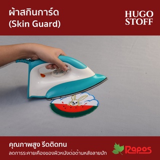 ผ้าสกินการ์ด Hugo Stoff ป้องกันการระคายเคืองจากงานปัก (Skin Guard) หน้ากว้าง 60”