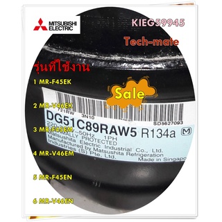 อะไหล่ของแท้/คอมเพลสเซอร์ตู้เย็นมิตซูบิชิ/KIEG59945/COMPRESSOR ASSY/DG51C89RAW5/สามารถใช้งานได้หลายรุ่น    รุ่นที่ใช้งาน