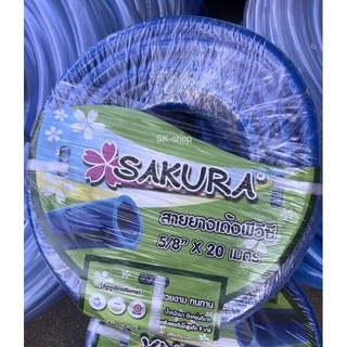 สายยางเด้งพีวีซี Sakura 5/8” ยาว 20 เมตร