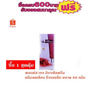 พอนด์เอจ มิราเคิลครีม ครีมลดเลือนริ้วรอยลึก 50 กรัม รายการ 1 ชิ้นสุดคุ้ม