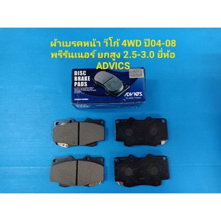 ผ้าเบรคหน้า TOYOTA VIGOวีโก้ 4WD ปี04-08 ยกสูง พรีรันเนอร์,ฟอร์จูนเนอร์ ปี04-08 ยี่ห้อ ADVICS