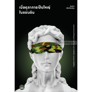 เมื่อตุลาการเป็นใหญ่ในแผ่นดิน : รวมบทความว่าด้วยตุลาการภิวัตน์ ตุลาการพันลึก และตุลาการธิปไตย