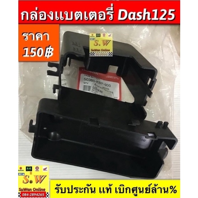 กล่องเเบตเตอรรี่,ฝาปิดเเบต, แบตเตอร์รี่(แห้ง) Dash125/Dash-New (ใส่ได้ทั้งรุ่นเก่า เเละใหม่) รับประกันของแท้เบิกศูนย์