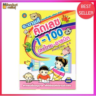 คัดเลข 1-100 เลขไทย-อารบิก ระบายสี แบบฝึกหัด คัด-เขียน-อ่าน ภาพสี ก-ฮ, ABC