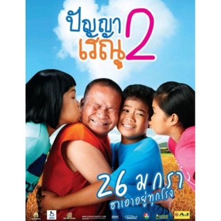 ปัญญา เรณู ภาค 2 : 2012 #หนังไทย - คอมเมดี้