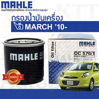 🔵 กรองเครื่อง MARCH 1.2 Nissan K13 HR12DE 15208-7M600 15208-65F00 [ MAHLE OC576/1 ] กรองน้ำมันเครื่อง นิสสัน มาร์ช มาช