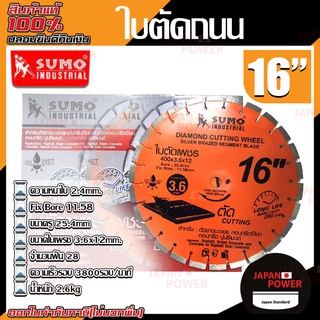 SUMO ใบตัดเพชร คอนกรีต รุ่น 21412 ขนาด 14 นิ้ว  สีส้ม ใบตัดคอนกรีต ใบตัดถนน ใบตัดยางมะตอย ใบตัด