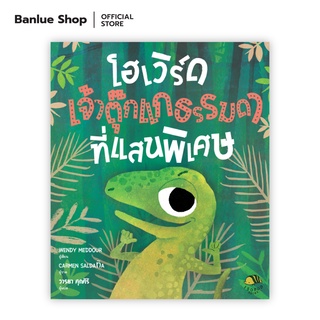 โฮเวิร์ด เจ้าตุ๊กแกธรรมดาที่แสนพิเศษ (Howard The Average Gecko) : Wendy Meddour : Isopod books