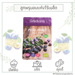 GoodValley ลูกพรุน ไร้เมล็ด เกรดพรีเมี่ยม นำเข้าจากชิลิ Pitted Prunes Dried Plums from Chile ลูกพรุนอบแห้ง พรุน อบแห้ง