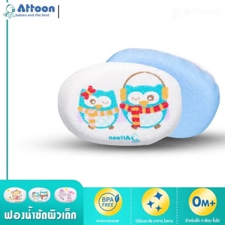 ATTOON ฟองน้ำอาบน้ำเด็ก ฟองน้ำทารก ฟองน้ำธรรมชาติ ทรงรี