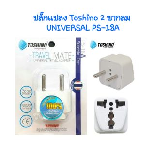 ปลั๊กแปลง Toshino 2 ขากลม UNIVERSAL PS-18A