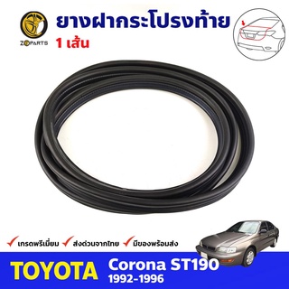 ยางฝากระโปรงท้าย สำหรับ Toyota Corona ST190 AT190 ปี 1992-1996 โตโยต้า โคโรน่า ยางฝาท้ายรถยนต์ คุณภาพดี