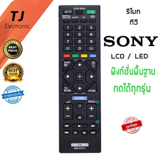 รีโมทสำหรับ โซนี Sony ใช้ได้กับ ทีวี LCD , LED ยี่ห้อ Sony ทุกรุ่น