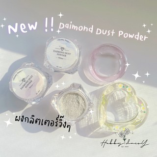 กลิตเตอร์ Diamond Dust Powder กลิตเตอร์กากเพชรสำหรับผสมเรซิ่น ตกแต่งเล็บและ DIY