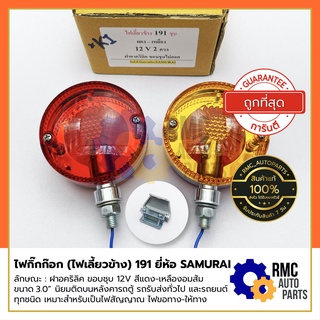 SAMURAI ไฟกิ๊กก๊อก ติดหลังคา (ไฟเลี้ยวข้าง) 191 สีแดง-สีเหลืองอมส้ม ขนาด 12V (พร้อมขา) | ใช้สำหรับรถตู้ รถรับ-ส่ง รถยนต์