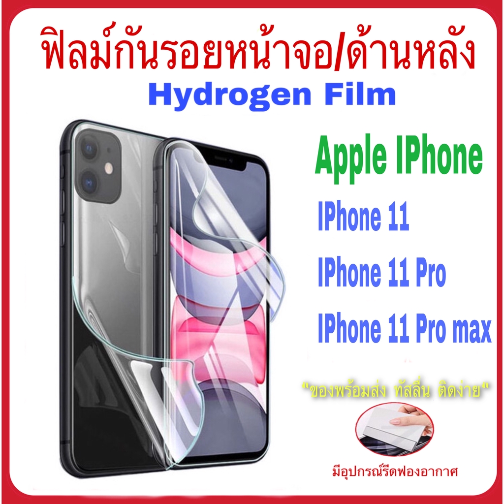 **สินค้าพร้อมส่ง** ฟิล์มกันรอย Hydrogen Film สำหรับ Iphone 11/Iphone11 Pro/Iphone 11 pro max