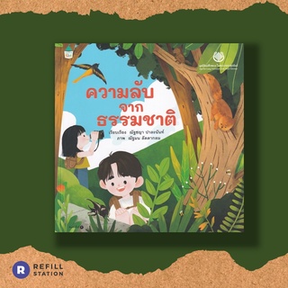 ความลับจากธรรมชาติ หนังสือสิ่งแวดล้อม