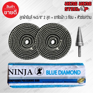 ชุดขัดเงาสแตนเลส ยาฟ้า+ลูกผ้ายีนส์ 4 นิ้ว Combo Set Ninja Blue Diamond