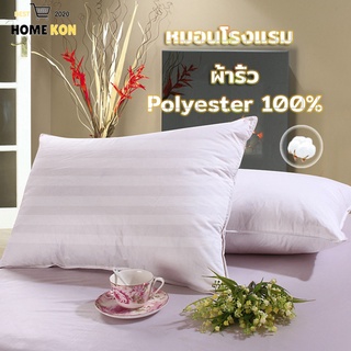 หมอนโรงแรม หมอนหนุนขนห่านเทียม หมอน ใยสังเคราะห์ Polyester 100% เกรด A กันไรฝุ่น-285