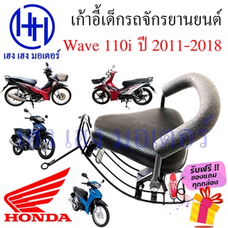 เบาะนั่งเด็ก Honda Wave 110i ปี 2011-2018 เก้าอี้เด็กฮอนด้าเวฟ 110i เบาะนั่ง เบาะเด็กติดมอเตอร์ไซค์ ร้าน เฮง เฮง มอเตอร์