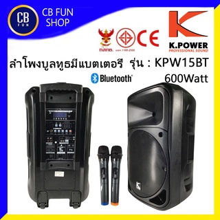 K-POWER รุ่น KPW-15BT 600 Watt ลำโพงบูลทูธ มีแบตเตอรี่ ไมค์คู่ UHF สินค้าใหม่แกะกล่องทุกชิ้น ของแท้100%