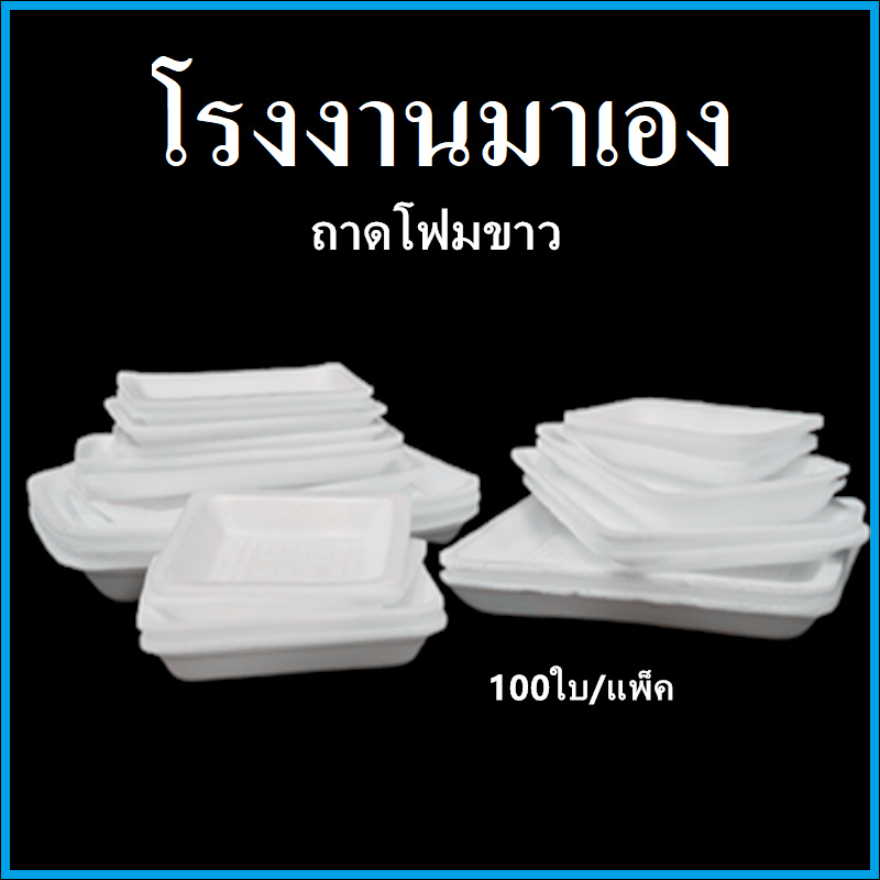 ถาดโฟม ถาดแพ็ค จานโฟม จานแพ็ค ผักผลไม้ สีขาว (1แพ็ค/100ใบ)