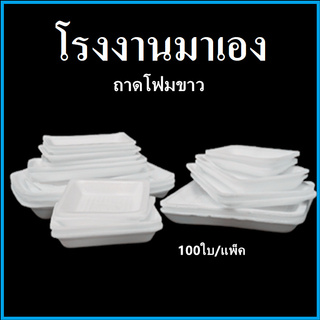 ถาดโฟม ถาดแพ็ค จานโฟม จานแพ็ค ผักผลไม้ สีขาว (1แพ็ค/100ใบ)