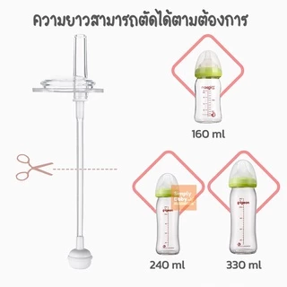 Simply Baby หลอดหัดดูด หลอดนั่งดูด ไม่ต้องยกขวด ไม่ดูดไม่ไหล สำหรับขวดนมคอกว้าง คอแคบ