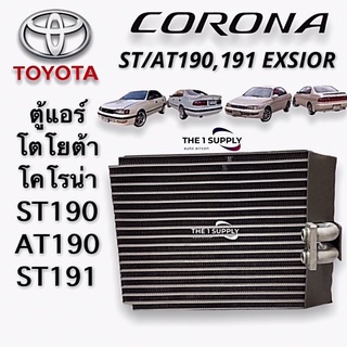 ตู้แอร์ โคโรน่า เอ็กซิเออร์ ท้ายโด่ง Toyota Corona Exsior ST190 AT190 ST191 Evaporator