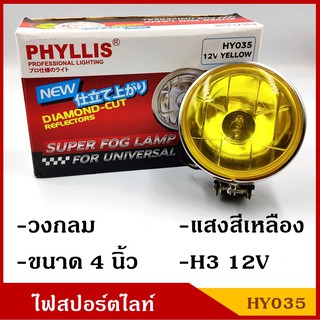 PHYLLIS สปอร์ตไลท์ รถยนต์ H3 วงกลม 4 นิ้ว HY035 แสงสีเหลือง yellow 12V 24V ไฟตัดหมอก โคมไฟ ดวงละ