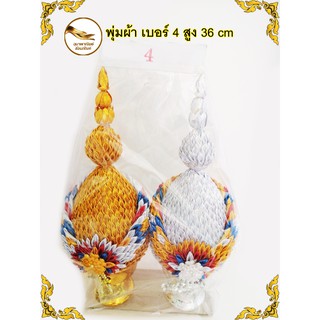 พุ่ม พุ่มเงินทอง พุ่มผ้า เบอร์ 4 สูง 36 cm